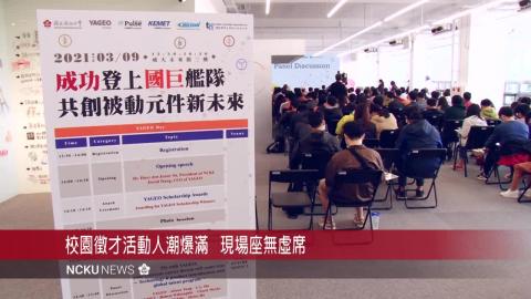 【影音】成功登上國巨艦隊 共創被動元件新未來