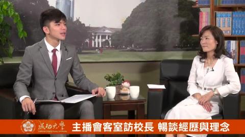 【影音】主播會客室訪校長  暢談  (by法律系105級王喻柔)