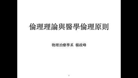 物理治療倫理學_1