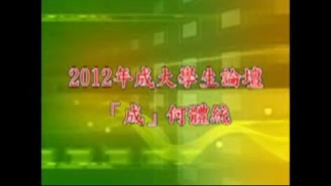 成大學生論壇 : 「成」何體統？. 不默, 以參與捍衛權益(101.04.24). pt.1