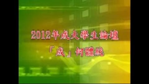 成大學生論壇 : 「成」何體統?. 不馴, 以創業顛覆凡想(101.04.25). pt.1