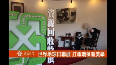 【影音】世界地球日聯展 打造環保新美學 (by法律系104級鄒宓) 
