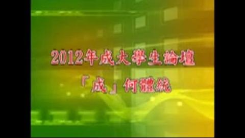 成大學生論壇 : 「成」何體統?. 不類, 以創作展現獨特(101.05.02). pt.1