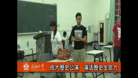 【影音】成大歷史公演 演活歷史生命力 (by 歷史系106級方慧芯) 