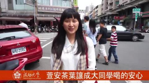 【影音】萱安茶葉讓成大學生喝的安心 (by中文系105級陳彥諺)