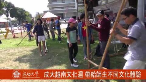【影音】成大越南文化週 帶給師生不同文化體驗 (by中文系105級陳彥諺) 