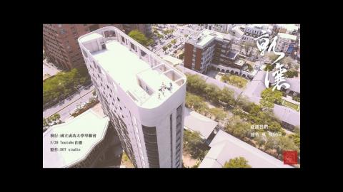 成功大學104級畢業歌曲MV《就讓》