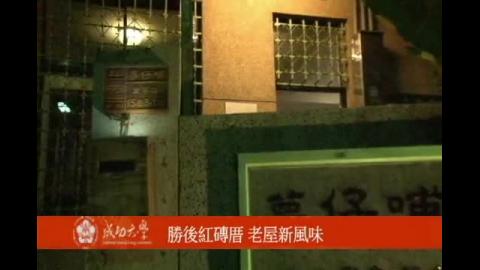 【影音】成大勝後紅磚厝 老屋新風味