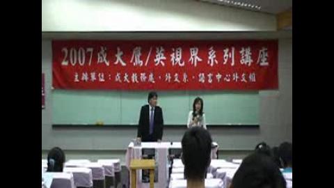 2007成大鷹/英視界系列演講. 你想提早準備, 以後成為一位頂尖的外銷和貿易尖兵嗎?(96.03.23)