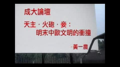 天主. 火砲. 妾：明末中歐文明的衝撞(96.05.31)