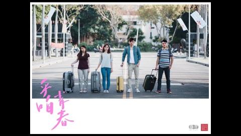 成功大學104級畢業歌曲MV《乎咱青春》