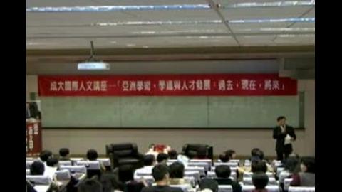 成大國際人文講座. 亞洲學術, 學識與人才的發展 : 過去, 現在, 將來(99.12.28)