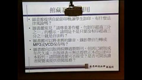 圖書館與著作權研討會. pt.2