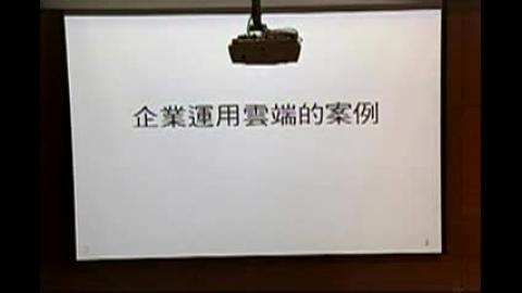 雲端運算在圖書館服務之應用研討會. 雲端發展與圖書館應用現況探討