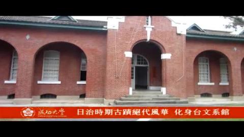 【影音】日式時期古蹟絕代風華  化身台文系館 (by台文系107級黃郁文)