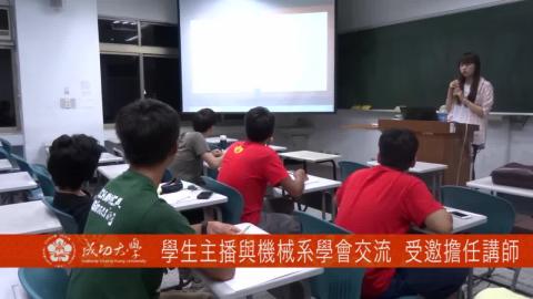 【影音】學生主播與機械系學會交流   受邀擔任講師 (by台文系106級林子宇)