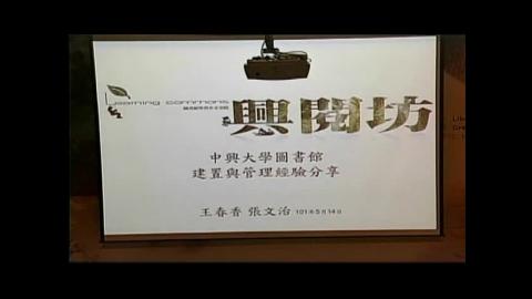 「學習共享空間實務分享—臺大學習開放空間與興大興閱坊」專題演講. 中興大學圖書館興閱坊建置與管理經驗分享