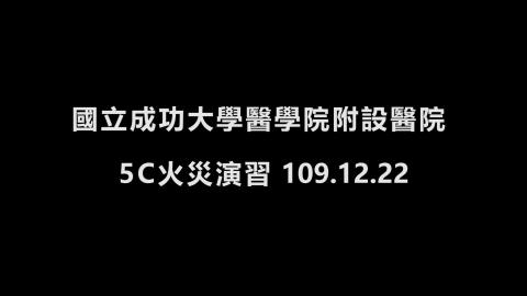 火災緊急應變實務演練-110.03