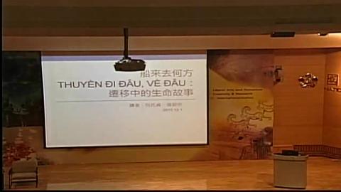 船來去何方（Thuy?n ?i ?au, v? ?au）: 遷移中的生命故事(104.12.01)