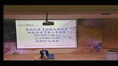 二二八70年與解嚴30年主題影展. 電影超級大國民映後座談(106.03.17)