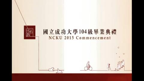 20150606成功大學104級畢業典禮