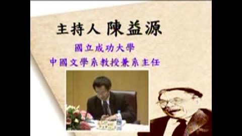 陳之藩教授國際學術研討會. 文學與科學的對話(99.11.05). pt.4