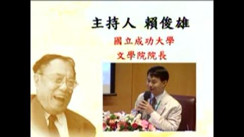 陳之藩教授國際學術研討會. 文學與科學的對話(99.11.06). pt.1