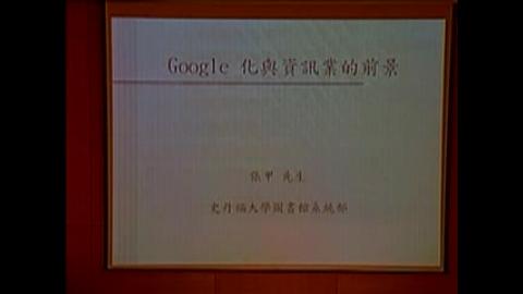 蛻變中的圖書館服務研討會. Google化與資訊業的前景