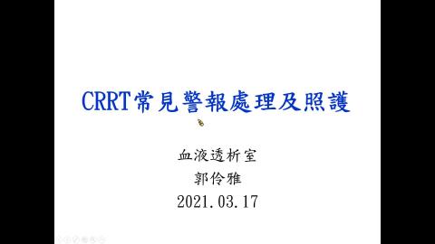 2021.03.17 Prismaflex(CRRT) 治療原理與臨床運用-郭伶雅