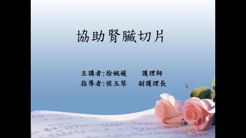 2021.03.17 腎臟切片檢查及照護-徐婉媛