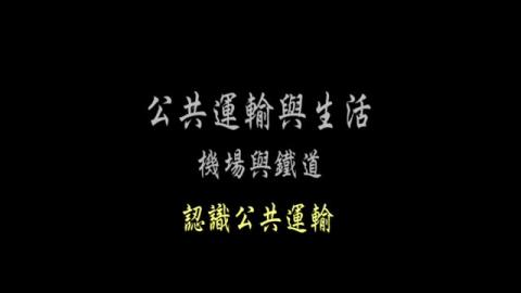 第1單元 認識公共運輸