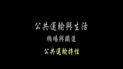 第2單元 公共運輸特性