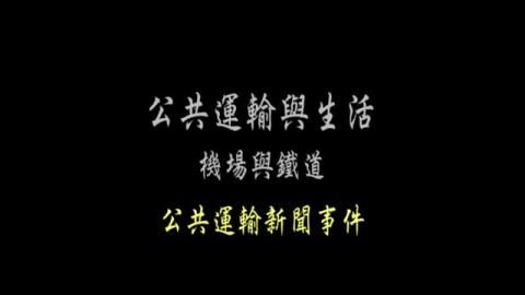 第3單元 公共運輸新聞事件(一)