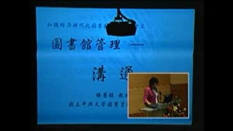 圖書館管理. 溝通