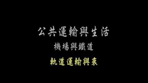 第5單元 軌道運輸興衰