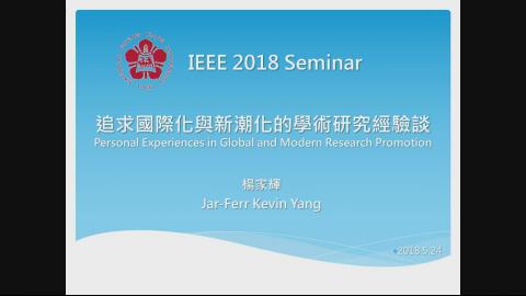 追求國際化與新潮化的學術研究經驗談(107.05.24)
