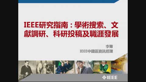 IEEE研究指南 : 學術搜索、文獻調研、科研投稿以及職涯發展(107.05.24)
