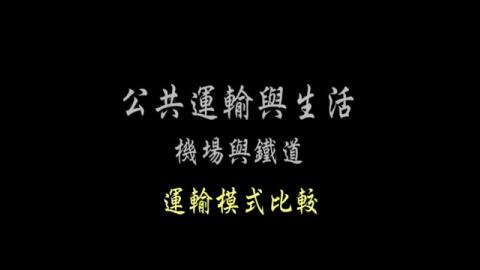 第6單元 運輸模式比較