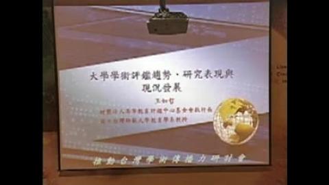 大學學術評鑑趨勢、研究表現與現況發展