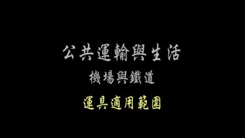  第7單元 運具適用範圍