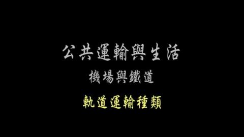  第8單元 軌道運輸種類