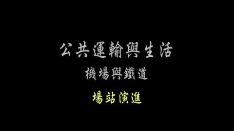 第9單元 場站演進
