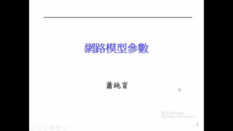 Ch02_網路模型參數.mp4