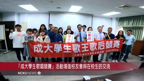 【影音】首屆「成大學生歌唱競賽」選出成大第一美聲陳伃萱