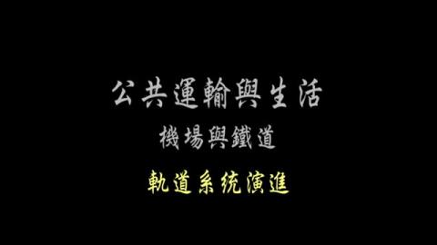  第10單元 軌道系統演進