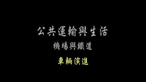 第11單元 車輛演進