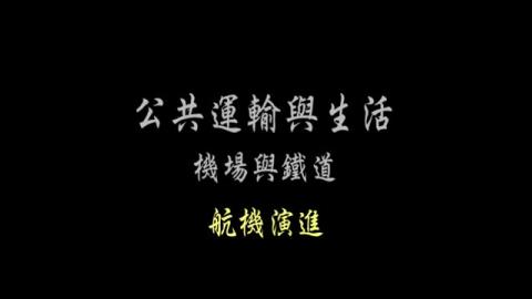 第12單元 航機演進