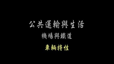 第14單元 車輛特性(一)
