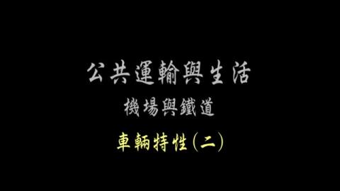  第15單元 車輛特性(二)