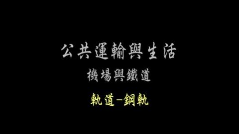 第17單元 軌道-鋼軌